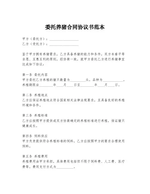 委托养猪合同协议书范本