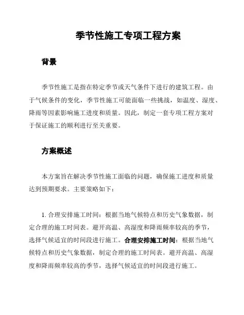 季节性施工专项工程方案