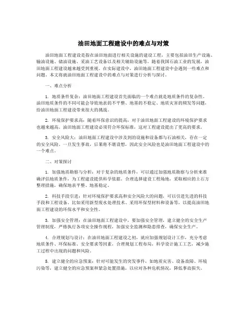 油田地面工程建设中的难点与对策