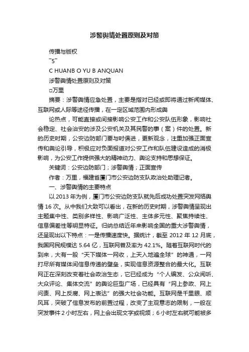 涉警舆情处置原则及对策