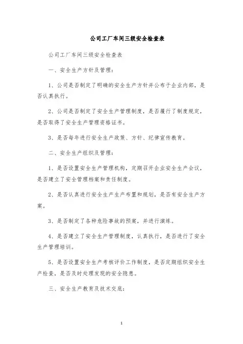 公司工厂车间三级安全检查表