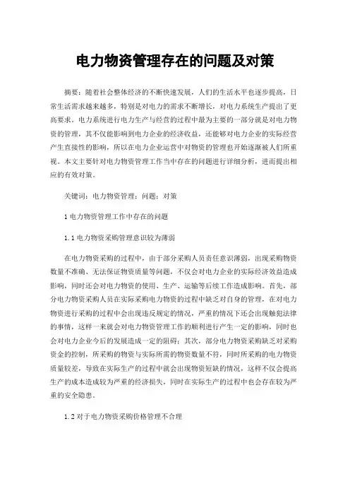 电力物资管理存在的问题及对策