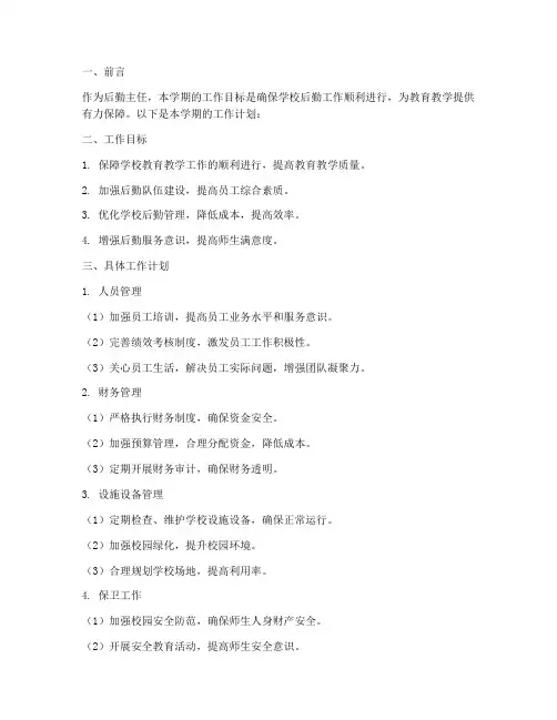 后勤主任学期工作计划