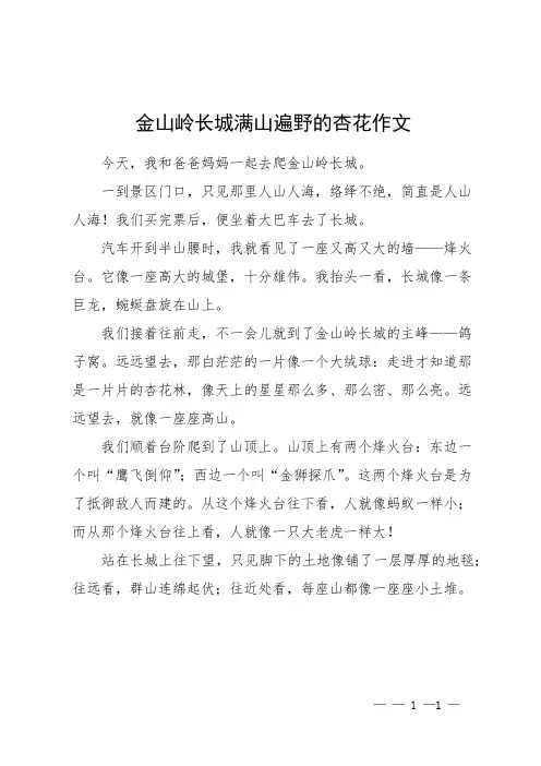金山岭长城满山遍野的杏花作文