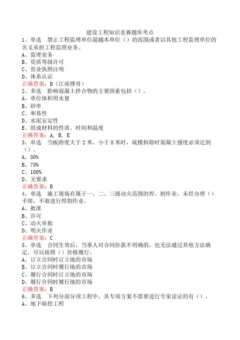 建设工程知识竞赛题库考点