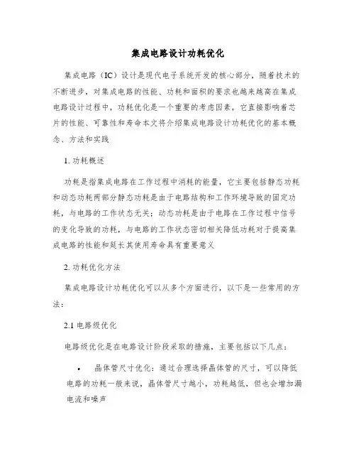 集成电路设计功耗优化