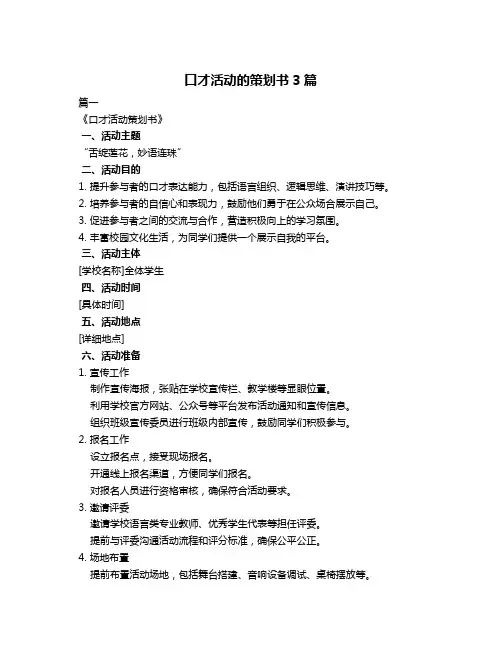 口才活动的策划书3篇