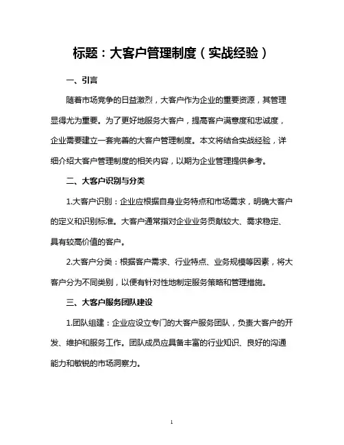 大客户管理制度(实战经验)