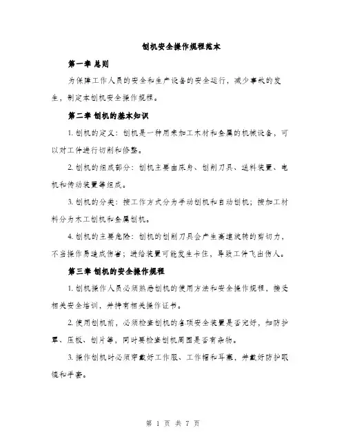刨机安全操作规程范本（二篇）