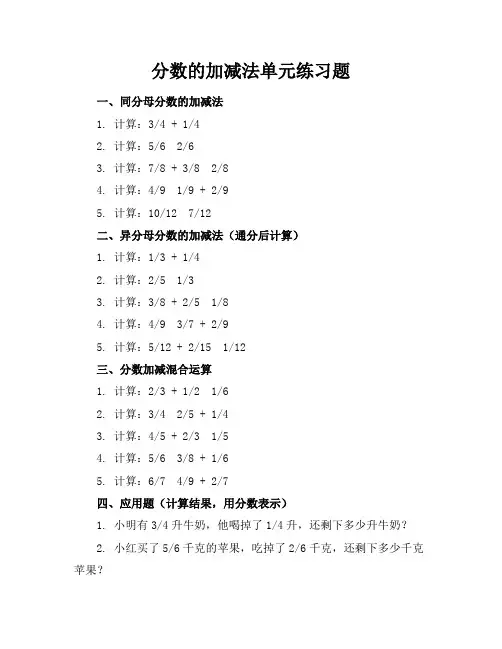 分数的加减法单元练习题