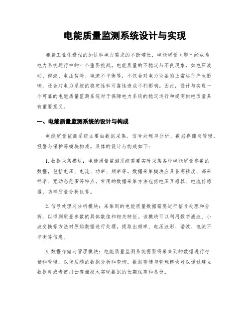 电能质量监测系统设计与实现