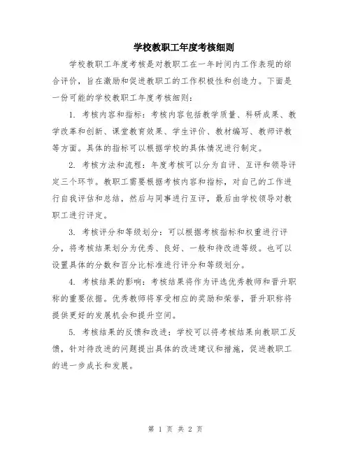 学校教职工年度考核细则