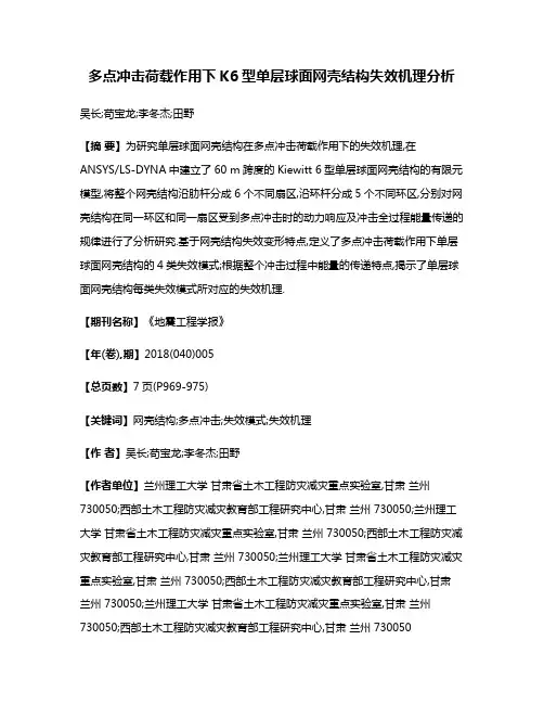 多点冲击荷载作用下K6型单层球面网壳结构失效机理分析