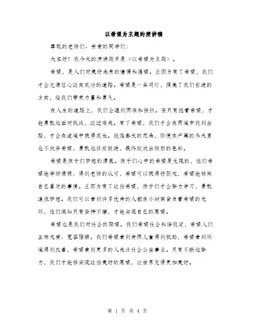 以希望为主题的演讲稿(二篇)