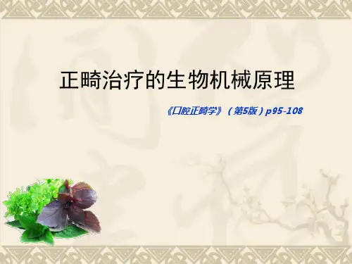 正畸治疗的生物机械原理ppt