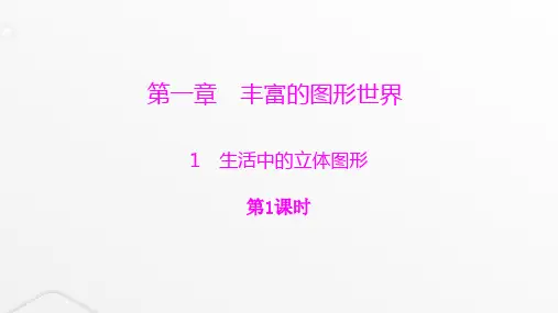 北师大版七年级数学上册第一章丰富的图形世界第1课生活中的立体图形课件