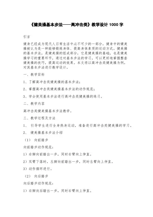 《健美操基本步法——高冲击类》教学设计