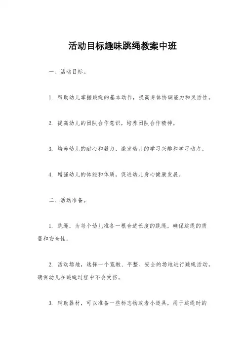 活动目标趣味跳绳教案中班