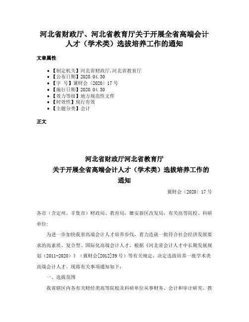 河北省财政厅、河北省教育厅关于开展全省高端会计人才（学术类）选拔培养工作的通知