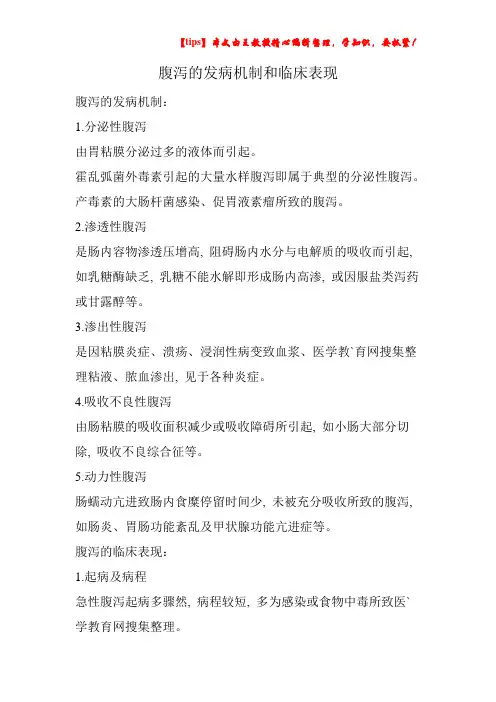 腹泻的发病机制和临床表现