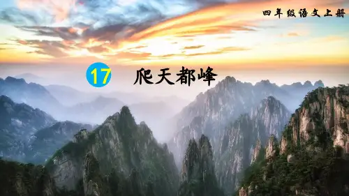部编版四年级上册《爬天都峰》公开课课件