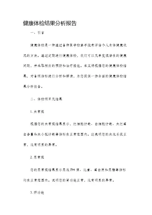 健康体检结果分析报告