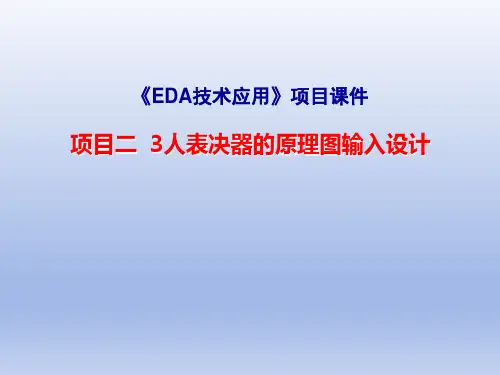 项目二  3人表决器的原理图输入设计