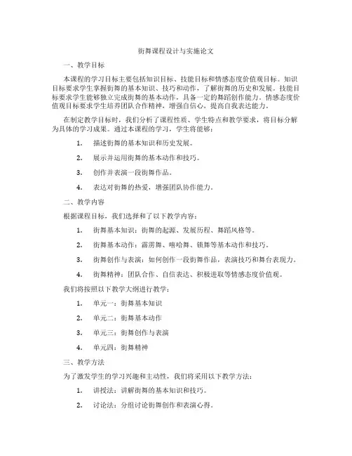 街舞课程设计与实施论文