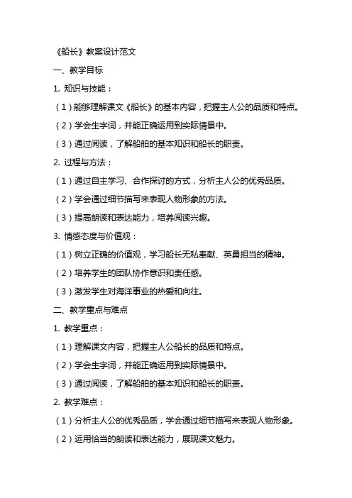 《船长》教案设计范文