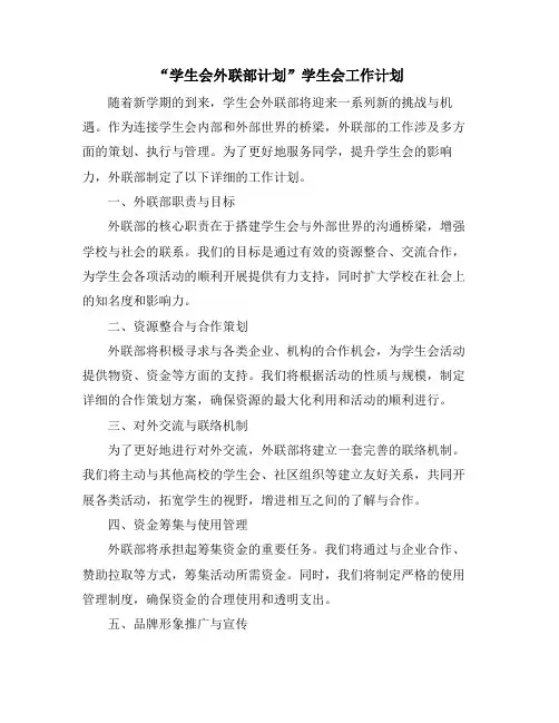“学生会外联部计划”学生会工作计划