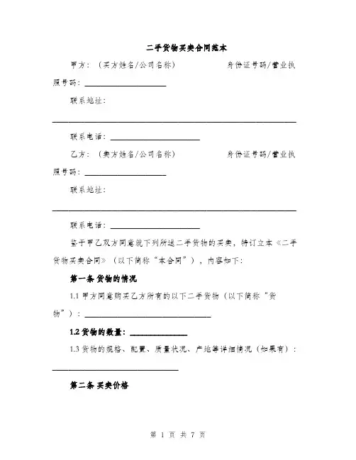 二手货物买卖合同范本(3篇)