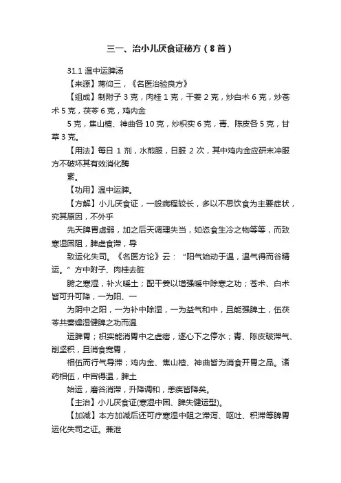 三一、治小儿厌食证秘方（8首）