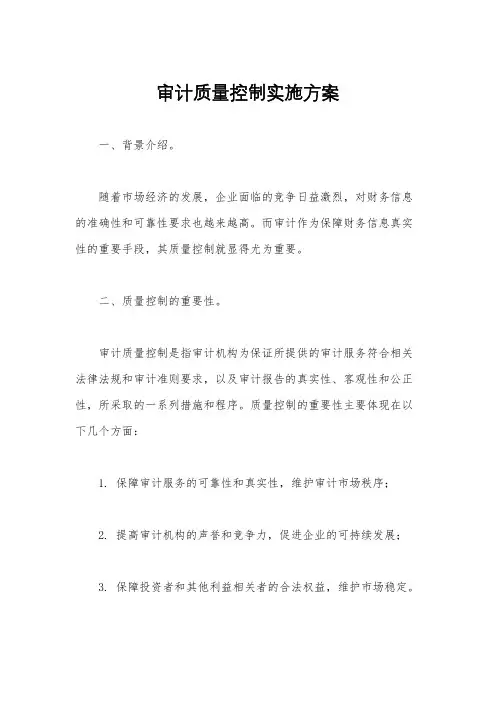 审计质量控制实施方案