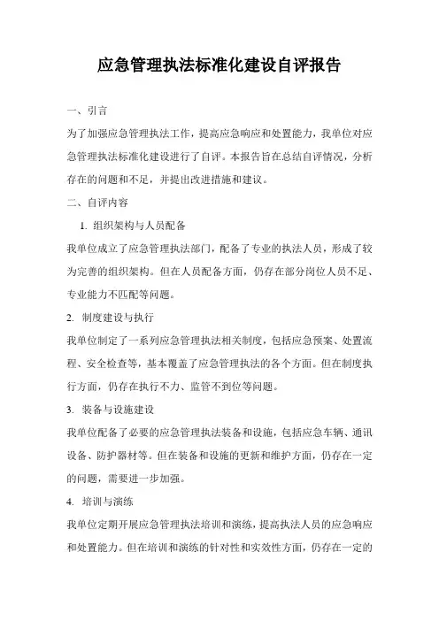 应急管理执法标准化建设自评报告