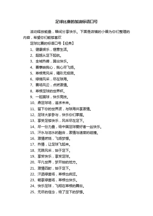 足球比赛的加油标语口号