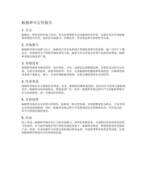 蚯蚓种可行性报告