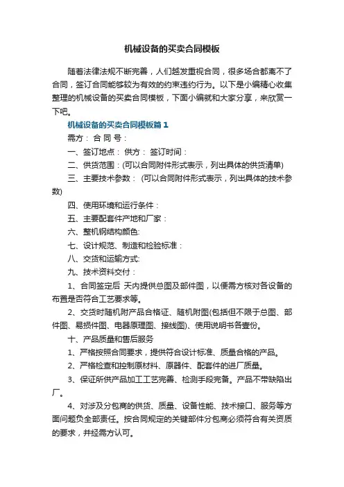 机械设备的买卖合同模板5篇