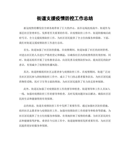 街道支援疫情防控工作总结