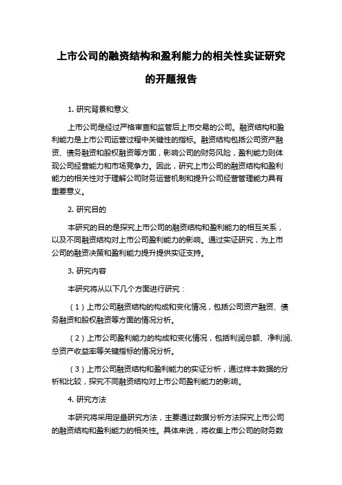 上市公司的融资结构和盈利能力的相关性实证研究的开题报告