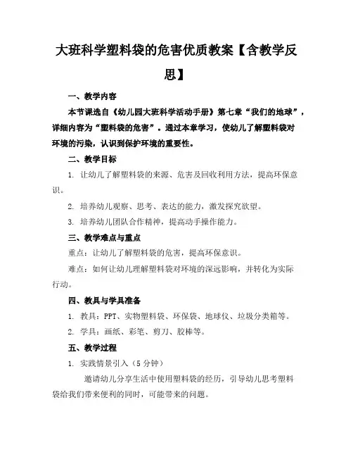 大班科学塑料袋的危害优质教案【含教学反思】