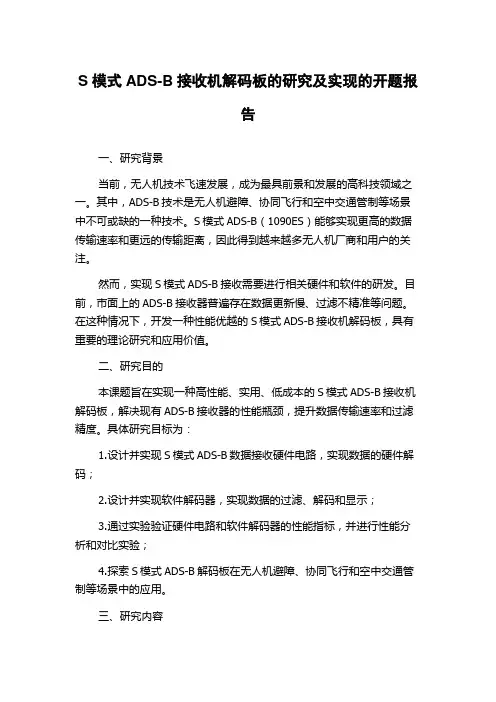 S模式ADS-B接收机解码板的研究及实现的开题报告