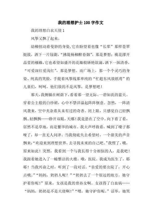 我的理想护士100字作文