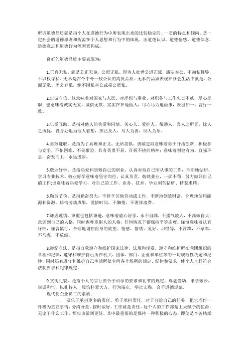 所谓道德品质就是指个人在道德行为中所表现出来的比较稳定的
