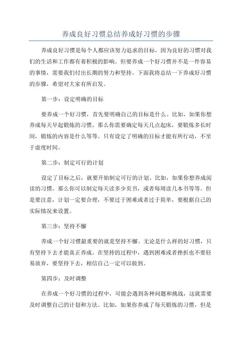 养成良好习惯总结养成好习惯的步骤