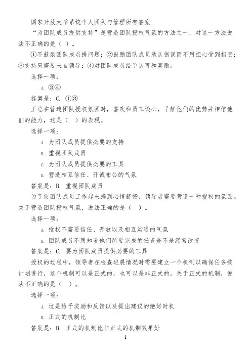 国家开放大学系统个人团队与管理所有答案