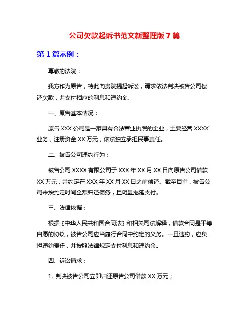 公司欠款起诉书范文新整理版7篇