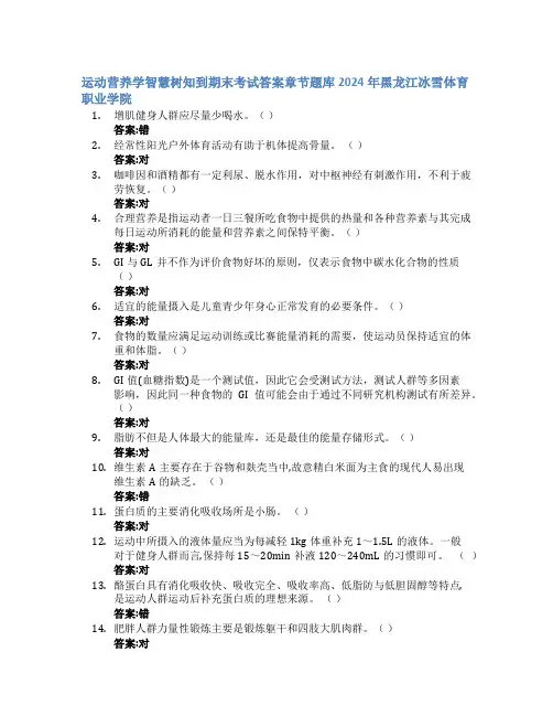 运动营养学智慧树知到期末考试章节课后题库2024年黑龙江冰雪体育职业学院