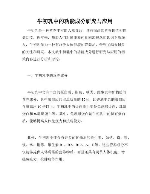 牛初乳中的功能成分研究与应用