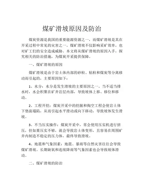 煤矿滑坡原因及防治