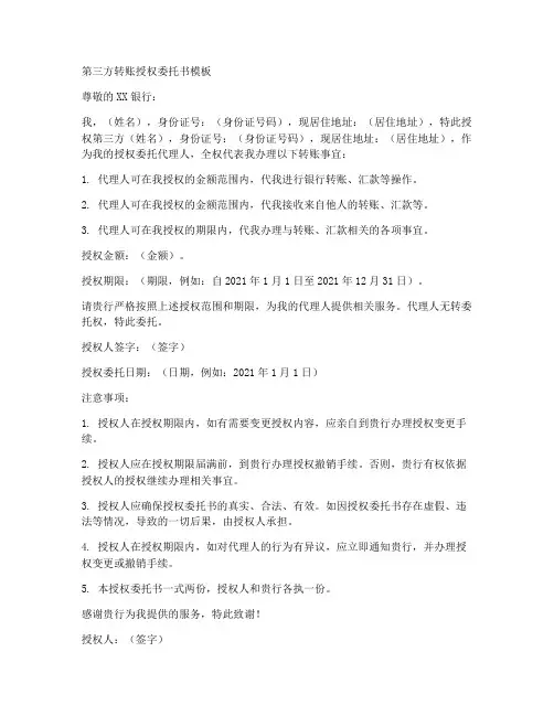 第三方转账授权委托书模板